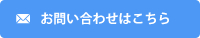 お問い合わせはこちら